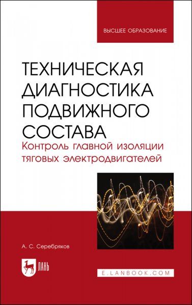 Техническая диагностика подвижного состава. Контроль главной изоляции тяговых электродвигателей. Учебное пособие для вузов, 2-е изд., стер.