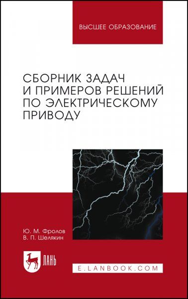 Сборник задач и примеров решений по электрическому приводу. Учебное пособие для вузов, 3-е изд., стер.