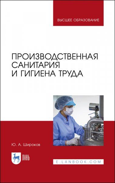 Производственная санитария и гигиена труда. Учебник для вузов, 2-е изд., стер.