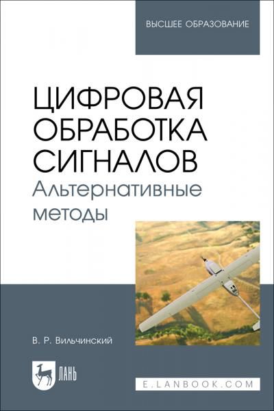 Цифровая обработка сигналов. Альтернативные методы. Учебное пособие для вузов