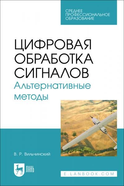 Цифровая обработка сигналов. Альтернативные методы. Учебное пособие для СПО
