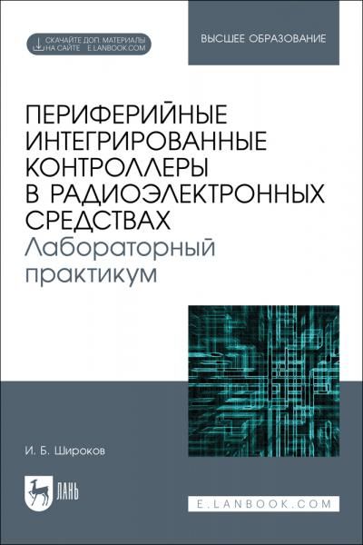 Периферийные интегрированные контроллеры в радиоэлектронных средствах. Лабораторный практикум. Учебное пособие для вузов