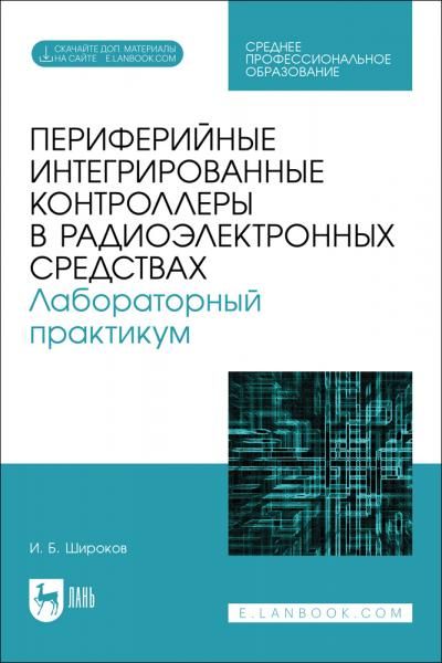 Периферийные интегрированные контроллеры в радиоэлектронных средствах. Лабораторный практикум. Учебное пособие для СПО