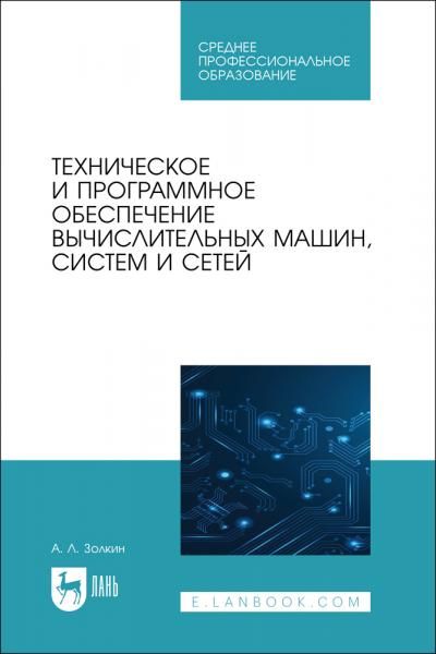 Техническое и программное обеспечение вычислительных машин, систем и сетей. Учебник для СПО