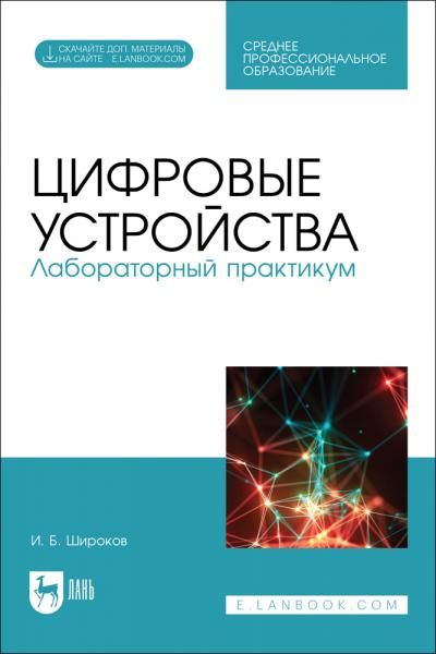 Цифровые устройства. Лабораторный практикум. Учебное пособие для СПО