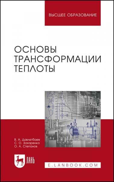 Основы трансформации теплоты. Учебное пособие для вузов, 2-е изд., испр. и доп.