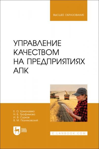 Управление качеством на предприятиях АПК. Учебник для вузов