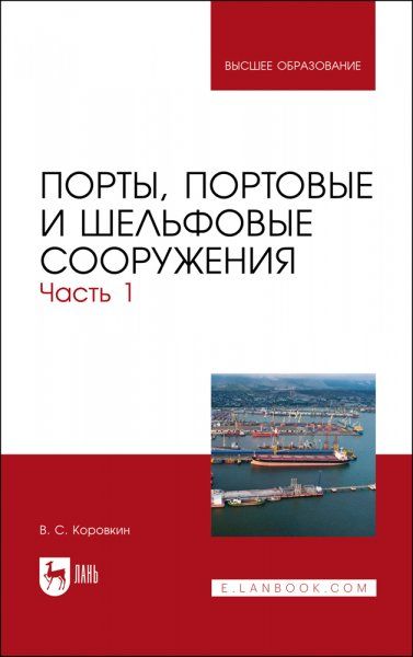 Порты, портовые и шельфовые сооружения. Часть 1. Учебное пособие для вузов, 2-е изд., стер.