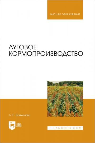 Луговое кормопроизводство. Учебное пособие для вузов
