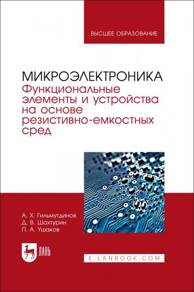 Микроэлектроника. Функциональные элементы и устройства на основе резистивно-емкостных сред. Учебник для вузов