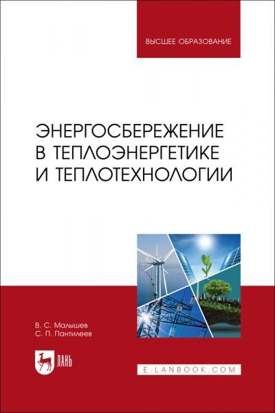 Энергосбережение в теплоэнергетике и теплотехнологии. Учебное пособие для вузов