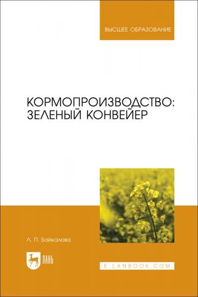 Кормопроизводство: зеленый конвейер. Учебное пособие для вузов