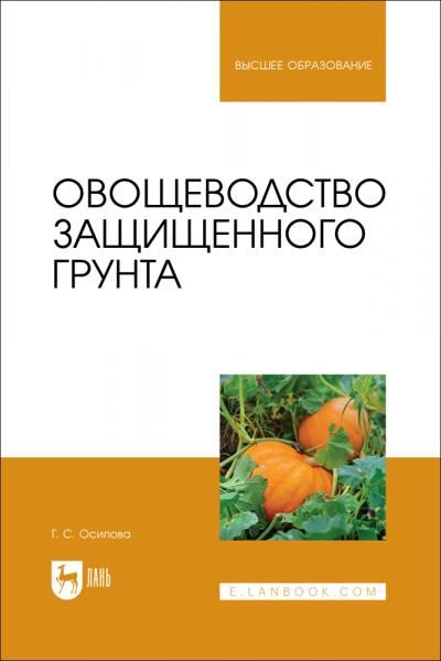 Овощеводство защищенного грунта. Учебник для вузов