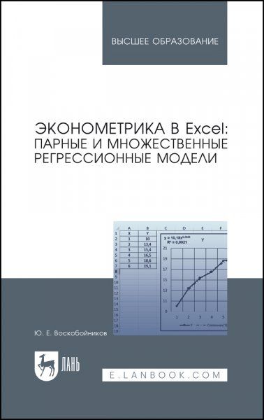 Эконометрика в Excel: парные и множественные регрессионные модели. Учебное пособие для вузов, 3-е изд., стер.