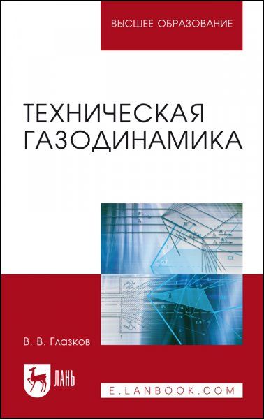Техническая газодинамика. Учебное пособие для вузов, 2-е изд., стер.