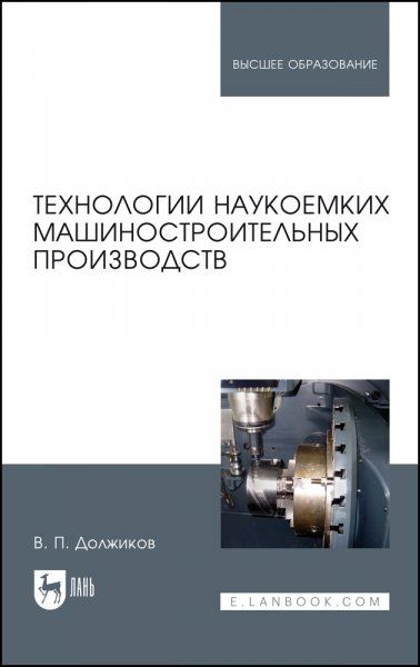Технологии наукоемких машиностроительных производств. Учебное пособие для вузов, 3-е изд., стер.