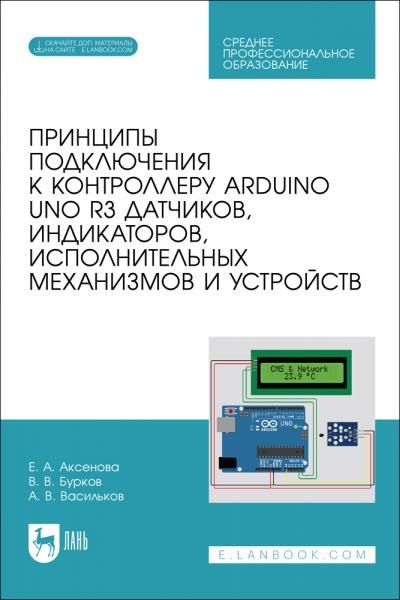 Принципы подключения к контроллеру Arduino UNO R3 датчиков, индикаторов, исполнительных механизмов и устройств. Учебное пособие для СПО
