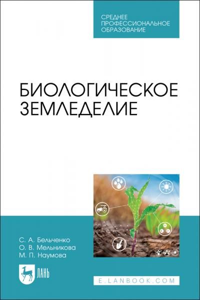 Биологическое земледелие. Учебное пособие для СПО