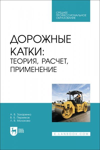 Дорожные катки: теория, расчет, применение. Учебное пособие для СПО