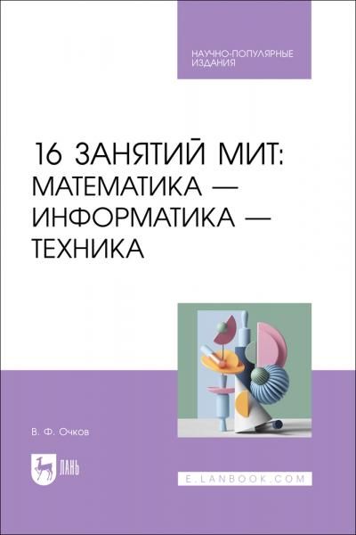 16 занятий МИТ: Математика — Информатика — Техника. Научно-популярное издание