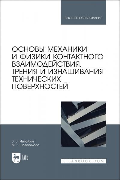 Основы механики и физики контактного взаимодействия, трения и изнашивания технических поверхностей. Учебное пособие для вузов
