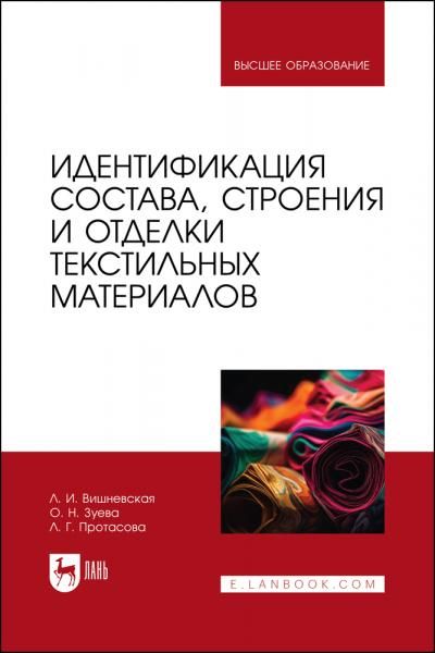 Идентификация состава, строения и отделки текстильных материалов. Учебное пособие для вузов
