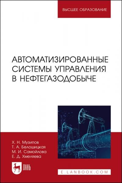Автоматизированные системы управления в нефтегазодобыче. Учебное пособие для вузов