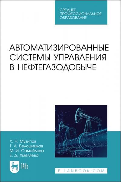 Автоматизированные системы управления в нефтегазодобыче. Учебное пособие для СПО