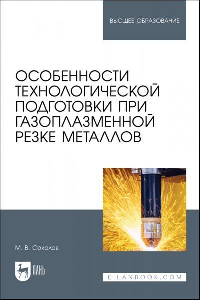 Особенности технологической подготовки при газоплазменной резке металлов. Учебное пособие для вузов