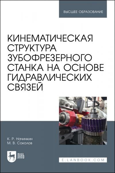 Кинематическая структура зубофрезерного станка на основе гидравлических связей. Учебное пособие для вузов