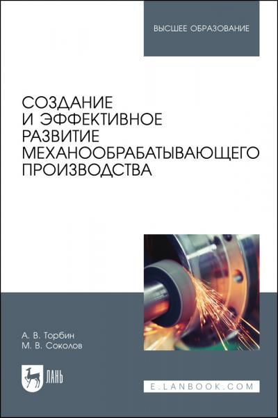 Создание и эффективное развитие механообрабатывающего производства. Учебное пособие для вузов