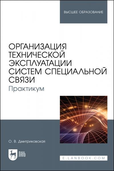 Организация технической эксплуатации систем специальной связи. Практикум. Учебное пособие для вузов