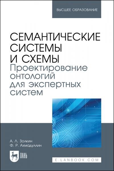 Семантические системы и схемы. Проектирование онтологий для экспертных систем. Учебное пособие для вузов