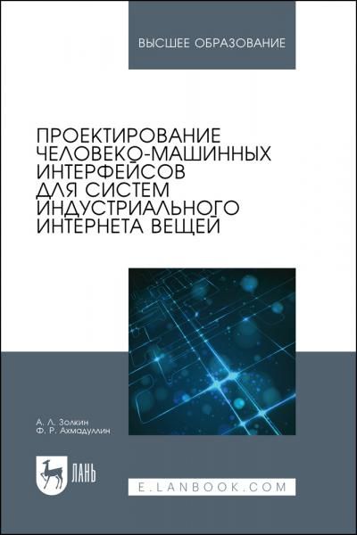 Проектирование человеко-машинных интерфейсов для систем индустриального интернета вещей. Учебник для вузов