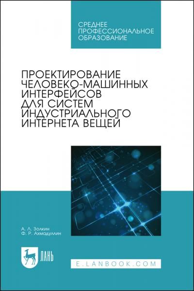 Проектирование человеко-машинных интерфейсов для систем индустриального интернета вещей. Учебник для СПО