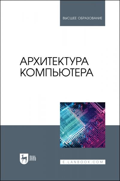 Архитектура компьютера. Учебник для вузов