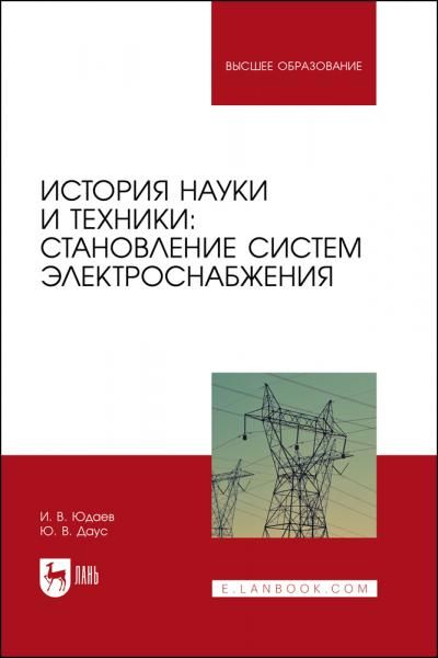 История науки и техники: становление систем электроснабжения. Учебник для вузов