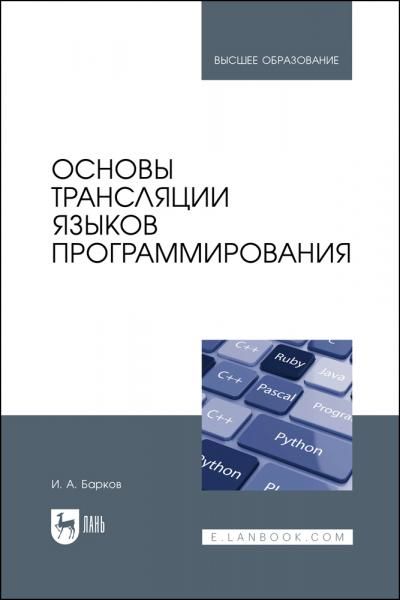 Основы трансляции языков программирования. Учебник для вузов