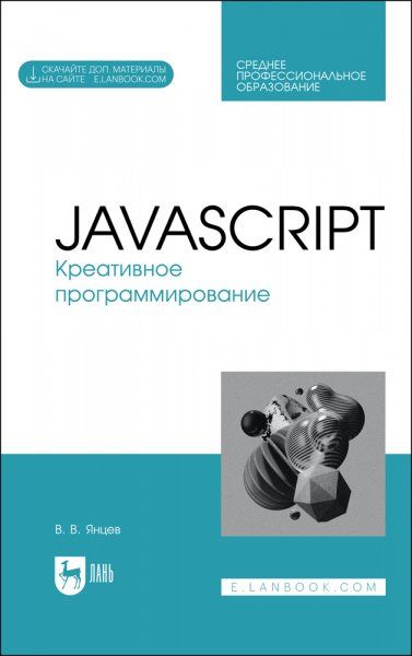JavaScript. Креативное программирование. Учебное пособие для СПО, 2-е изд., стер.