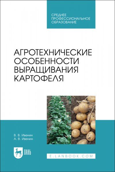 Агротехнические особенности выращивания картофеля. Учебное пособие для СПО