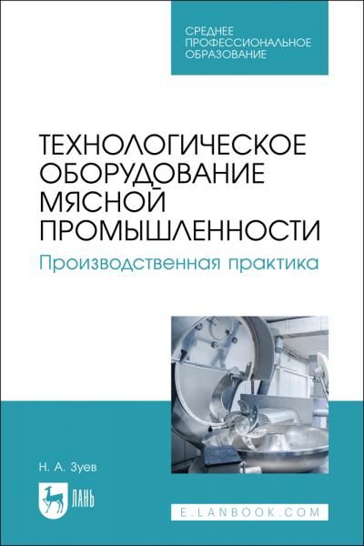 Технологическое оборудование мясной промышленности. Производственная практика. Учебное пособие для СПО