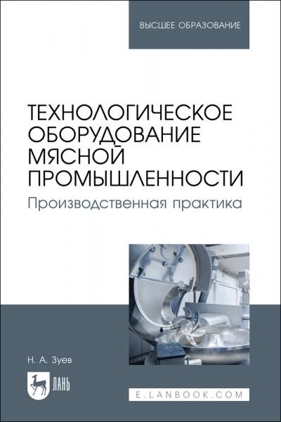 Технологическое оборудование мясной промышленности. Производственная практика. Учебное пособие для вузов
