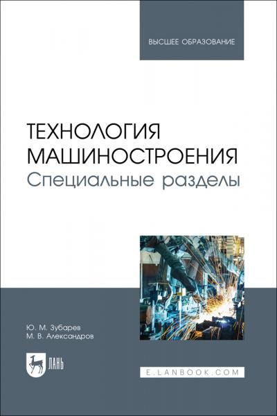Технология машиностроения. Специальные разделы. Учебник для вузов
