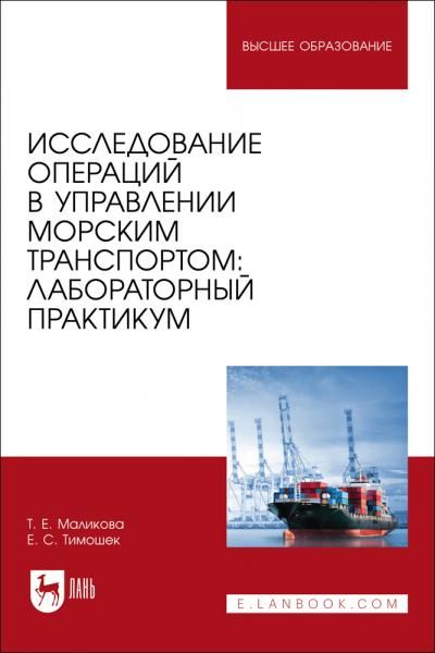 Исследование операций в управлении морским транспортом: лабораторный практикум. Учебное пособие для вузов