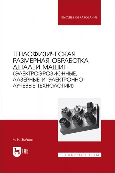 Теплофизическая размерная обработка деталей машин (электроэрозионные, лазерные и электронно-лучевые технологии). Учебное пособие для вузов