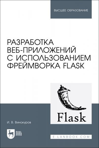 Разработка веб-приложений с использованием фреймворка Flask. Учебное пособие для вузов