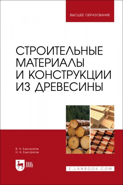 Строительные материалы и конструкции из древесины. Учебное пособие для вузов, 2-е изд., стер.