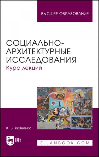 Социально-архитектурные исследования. Курс лекций. Учебное пособие для вузов