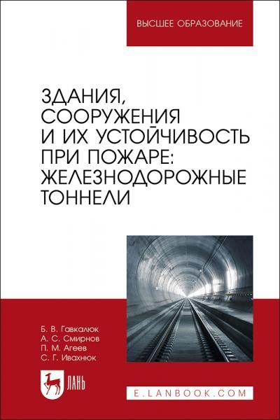 Здания, сооружения и их устойчивость при пожаре: железнодорожные тоннели. Учебное пособие для вузов