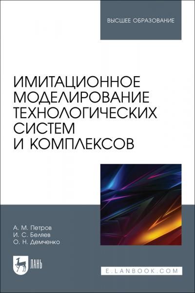 Имитационное моделирование технологических систем и комплексов. Учебное пособие для вузов